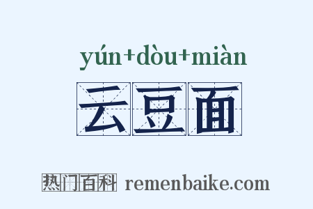 云豆面是什么意思的图片